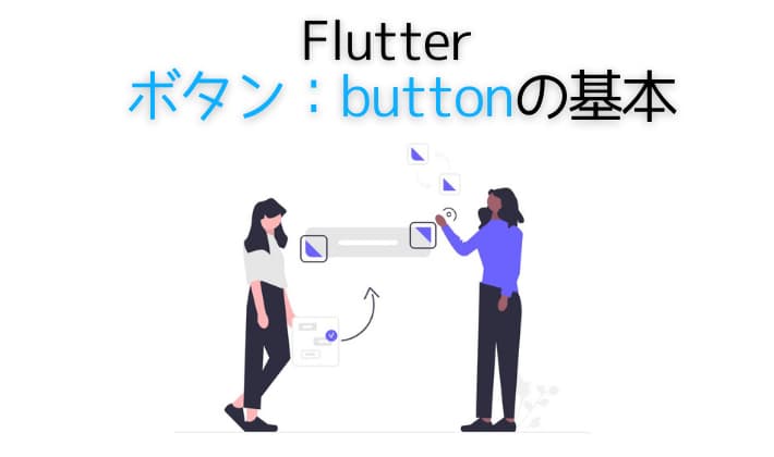 Flutterボタンの使い方