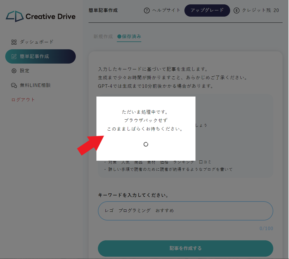 Creative Drive使い方：記事ができるまで10分ほど待つ。ただいま処理中です。ブルウザバックせずこのまましばらくお待ちください。と表示されます。