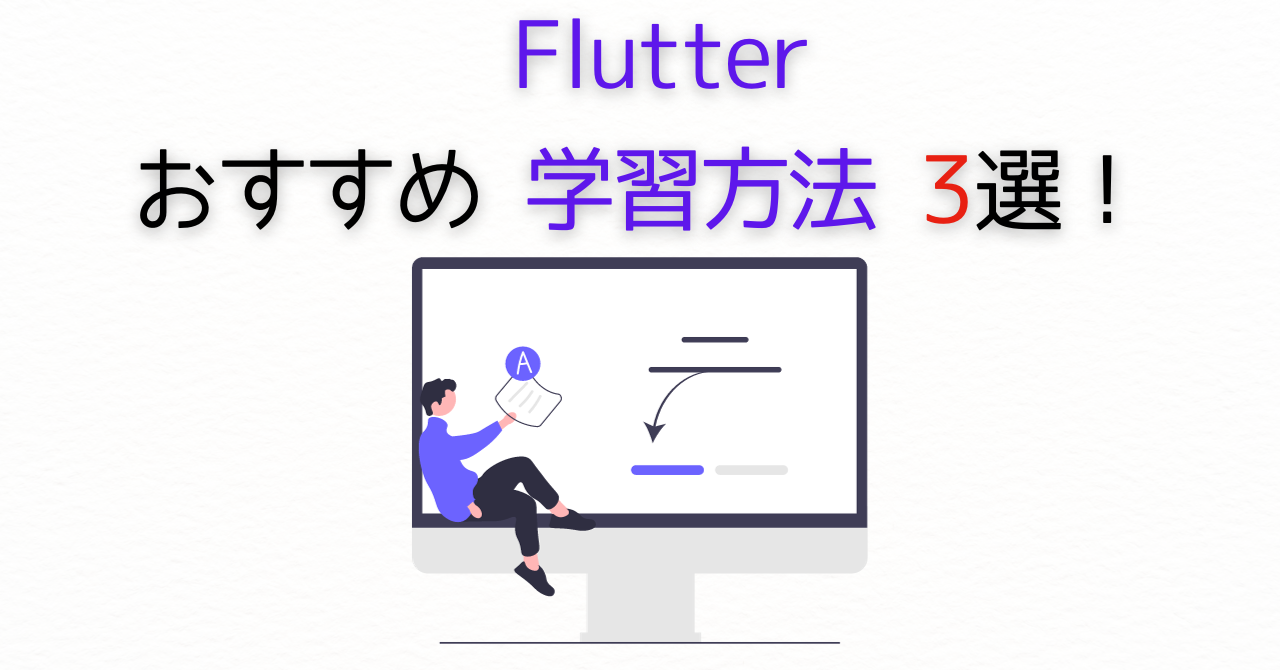 Flutter学習方法/勉強方法