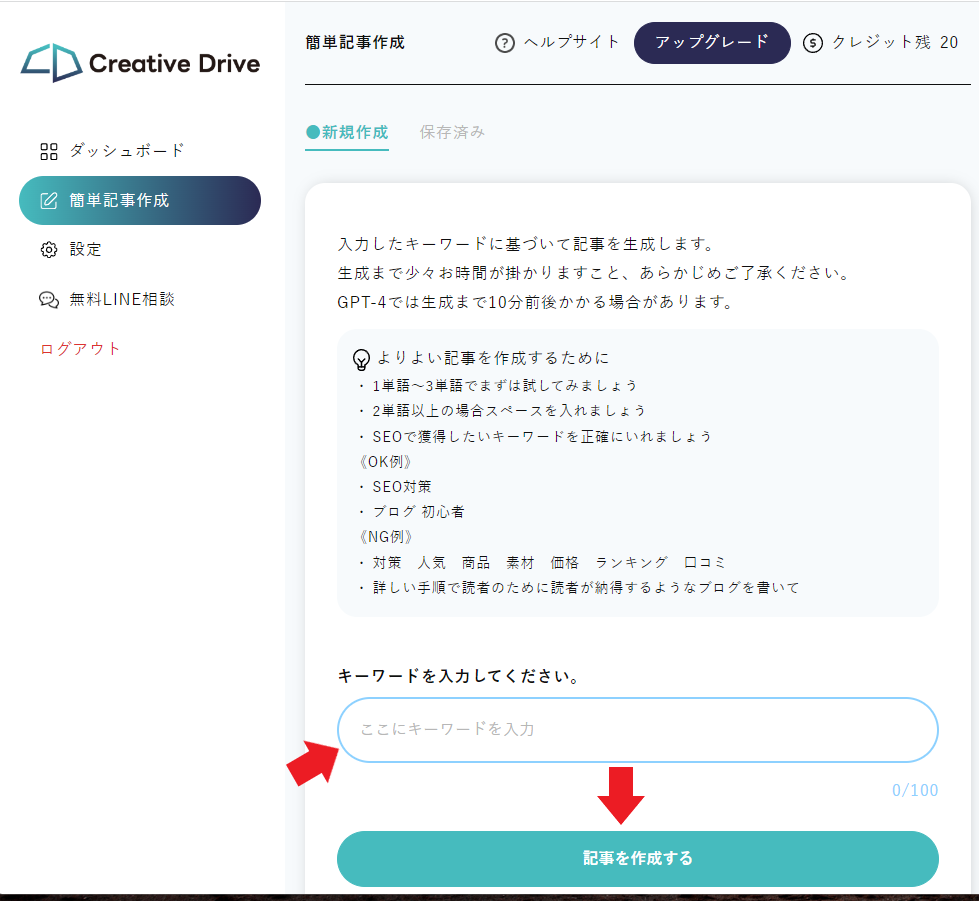 Creative Drive使い方：記事作成したいキーワードを入力して、記事作成ボタンをクリックします。