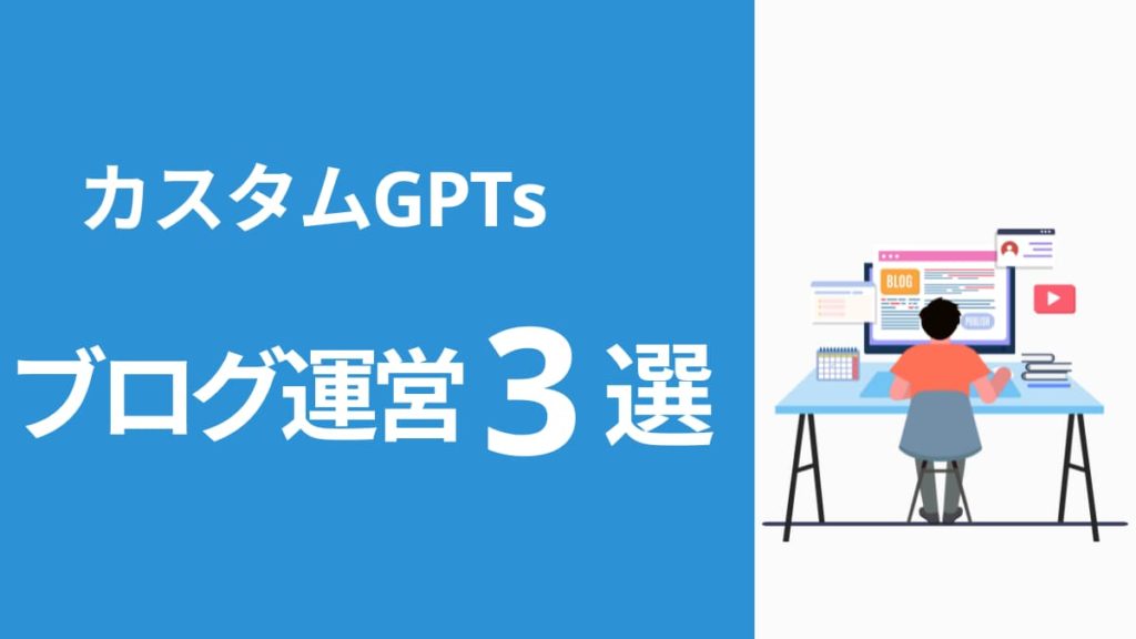 GPTsブログ運営｜ライティング・デザイン作成